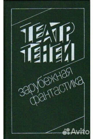 Г. Гаррисон, Театр теней, 1000 1 ночь, Иные времен Г. Гаррисон, Театр теней, 1000 1 ночь, Иные времен