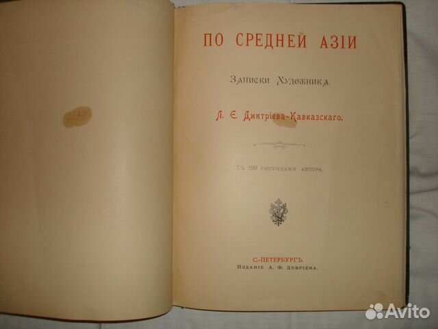 Антикварные книги. По Средней Азии Антикварные книги. По Средней Азии