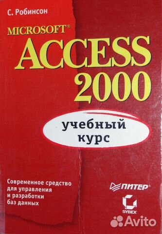 Робинсон - Microsoft Access 2000 (2001)