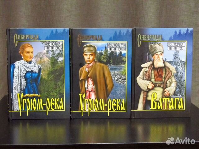 Вячеслав Шишков - Серия Сибириада 3 тома