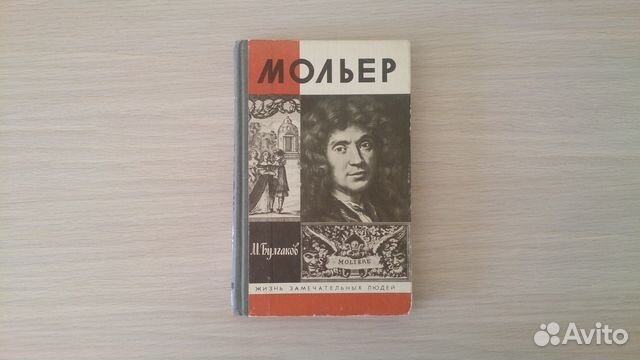 Жзл 2. Мольер ЖЗЛ.