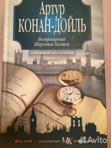 Артур Конан-Дойль 