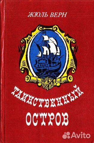 Книга Ж.Верн Таинственный остров