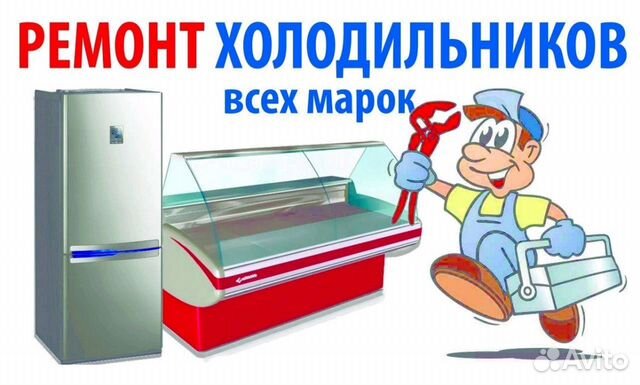 Ремонт холодильников, стиральных машин