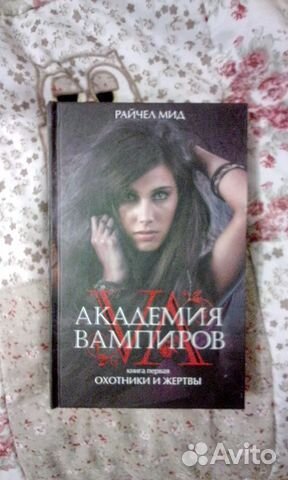 Академия вампиров. Книга 1: Охотники и жертвы