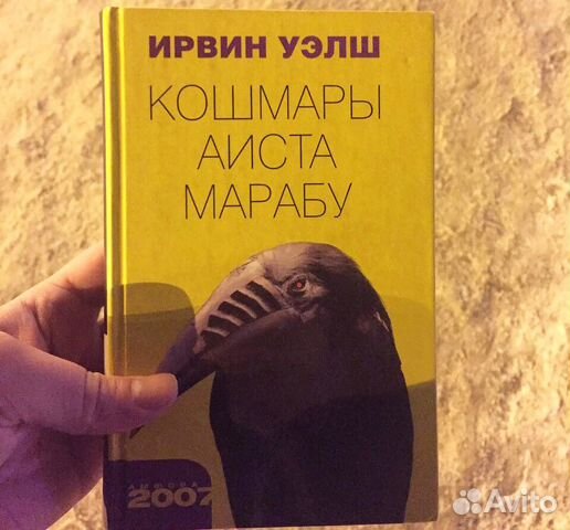 Кошмары аиста марабу ирвин уэлш книга отзывы. Ирвин Уэлш кошмары аиста Марабу. Ирвин Уэлш кошмары аиста Марабу аудиокнига. Кошмары аиста Марабу книга. Ирвин Уэлш кошмары аиста Марабу читать.