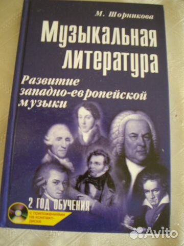 Учебник По Муз. Литературе 4 Год Обучения М.шорникова