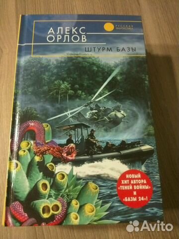 Серия из 3 книг База 24 Алекса Орлова