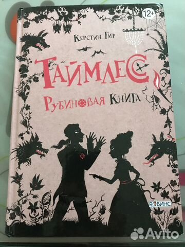 Книга Таймлес Рубиновая книга Книга Таймлес Рубиновая книга