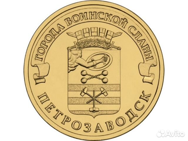 10 рублей Петрозаводск 2016 10 рублей Петрозаводск 2016