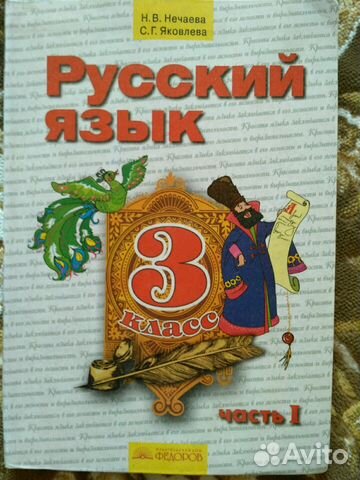 Русский язык 4 класс занкова. Русский язык. Авторы: Нечаева н.в., Яковлева с.г.. Русский язык система Занкова н в Нечаева 2 класс. Русский язык Нечаева 3 класс. Нечаева русский язык 3 класс учебник.