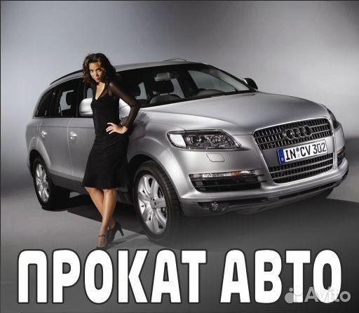 Прокат,аренда авто,без водителя Прокат,аренда авто,без водителя