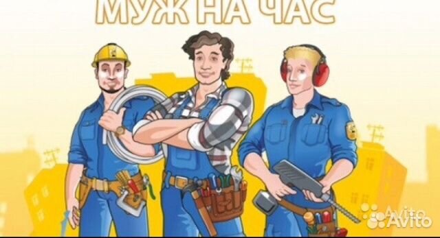 Лучший Муж/Мастер на час. Сантехник, электрик