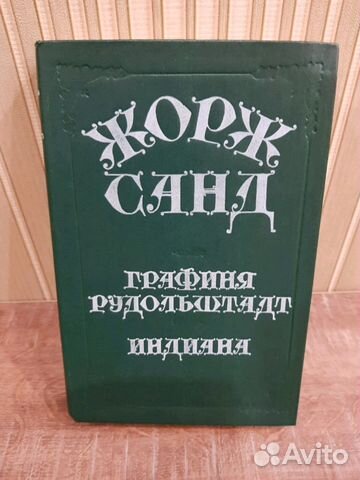 Жорж Санд. Романы Жорж Санд. Романы