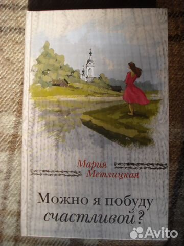 позвольте мне быть счастливой метлицкая книга позвольте мне быть счастливой метлицкая книга
