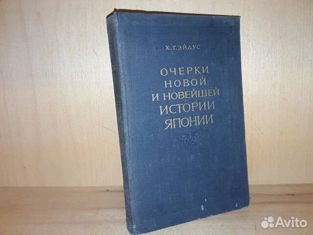 Эйдус Х.Т. Очерки новой и новейшей истории Японии
