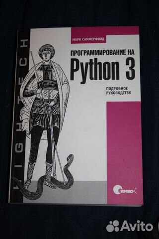 МАРК САММЕРФИЛД ПРОГРАММИРОВАНИЕ НА PYTHON 3 СКАЧАТЬ БЕСПЛАТНО МАРК САММЕРФИЛД ПРОГРАММИРОВАНИЕ НА PYTHON 3 СКАЧАТЬ БЕСПЛАТНО
