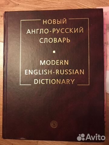 Большой англо-русский словарь Мюллера 170 тыс слов Большой англо-русский словарь Мюллера 170 тыс слов