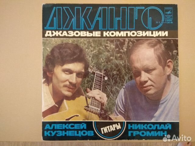 Джаз «Джанго» - Н. Громин, А. Кузнецов, LP Джаз «Джанго» - Н. Громин, А. Кузнецов, LP