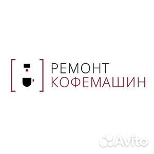 Ремонт кофемашин любых марок и моделей Ремонт кофемашин любых марок и моделей