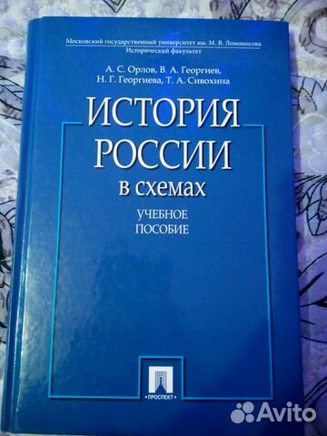 Учебник по истории России в схемах А.С. Орлов