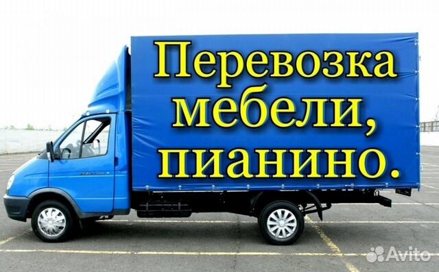 Перевозка Пианино и Мебели. Переезды Грузчики