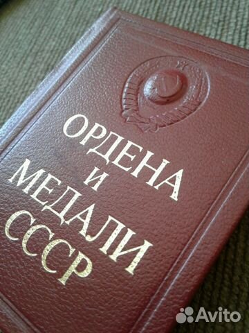 Книга мини Ордена и медали СССР