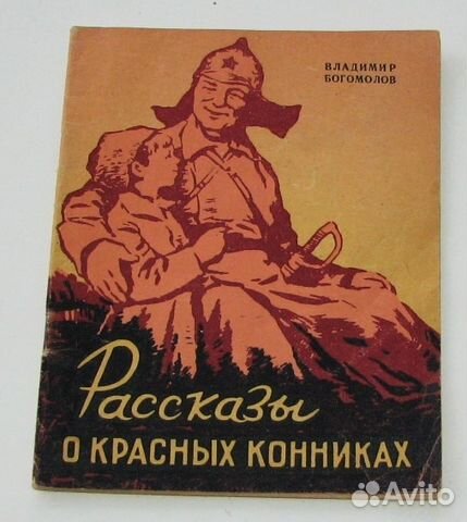 Богомолов В. Рассказы о красных конниках. 1959