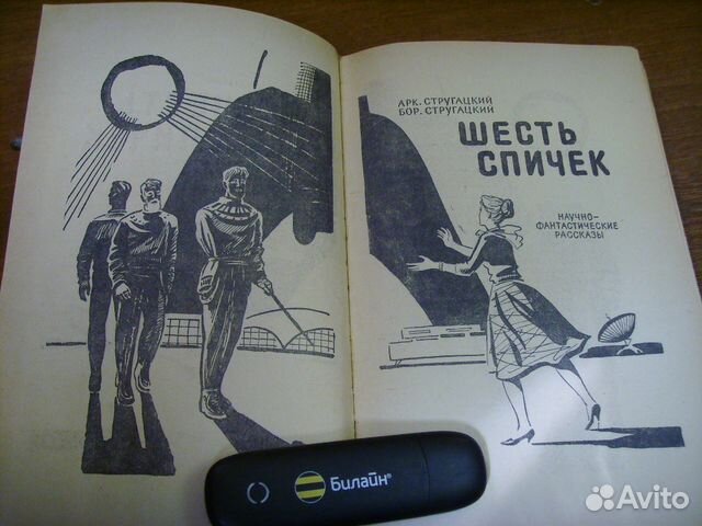 Стругацкие Шесть спичек. 1960 г. Первое издание