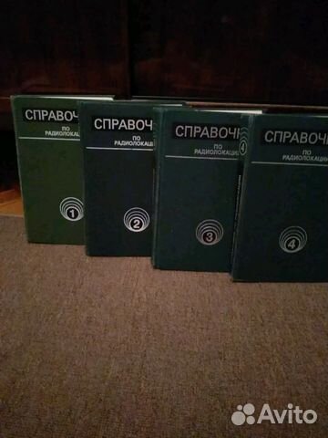 Справочник по радиолокации в 4 том.под ред. М. Ско