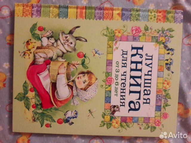 Книга Росмен Лучшая книга для Чтения от 3 до 6лет Книга Росмен Лучшая книга для Чтения от 3 до 6лет