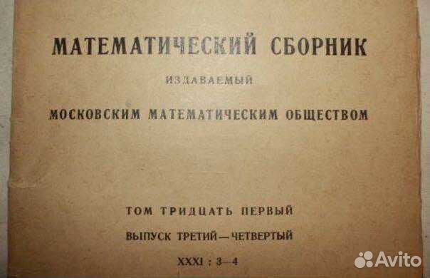 Первый мат. Математический сборник. Математический сборник 1866 год. Математический сборник 1920. Сборник математических текстов на немецком 1954 гг.