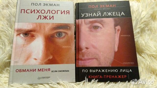 Пол экман узнай лжеца по выражению. Пол Экман. Психология лжи. Пол Экман книги. Пол Экман узнай лжеца по выражению лица. Экман п. "психология лжи".