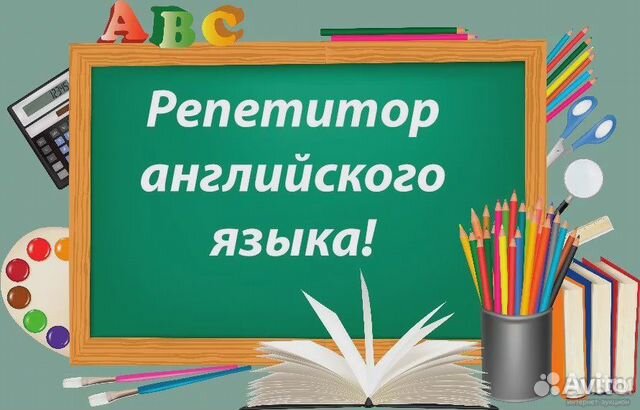 Репетитор по английскому