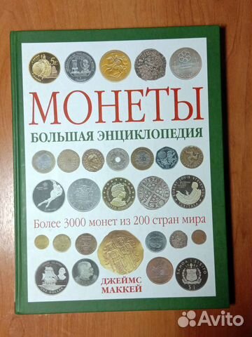Книга. Монеты