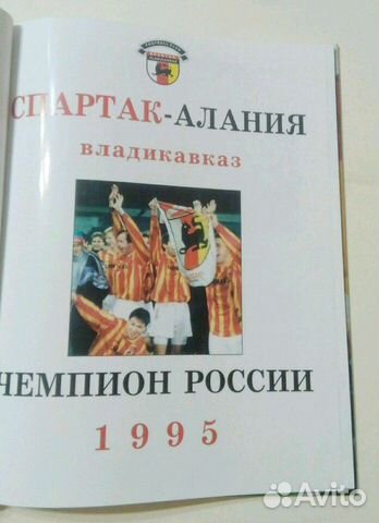 Гостевая книга спартака. Алания чемпион России 1995.