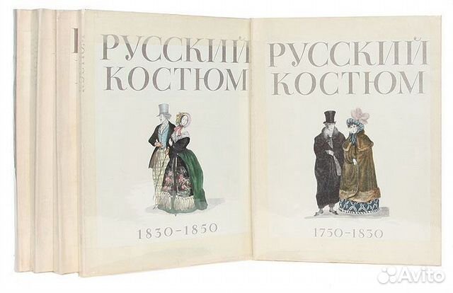 Русский костюм. 1750-1917 (в 5 выпусках)