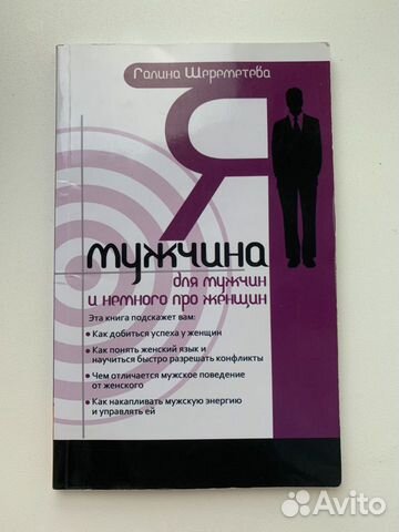 Я мужчина. Для мужчин, и немного про женщин. Г.Шер Я мужчина. Для мужчин, и немного про женщин. Г.Шер