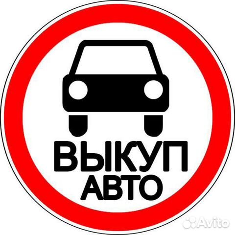 Срочный выкуп авто. Подбор авто. Автовыкуп