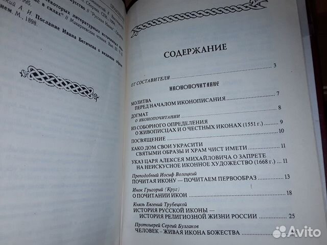 Православная икона. Канон и стиль Православная икона. Канон и стиль