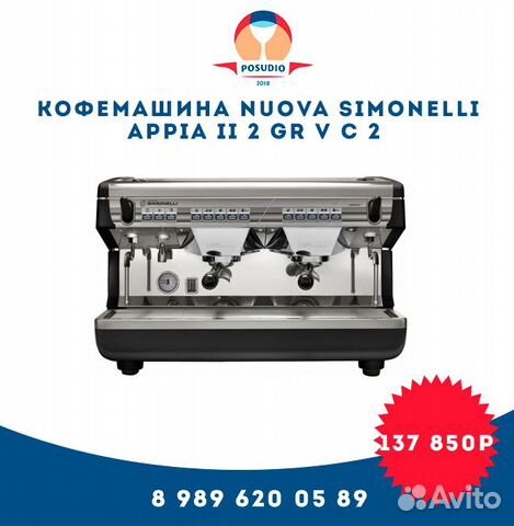 Кофемашина Nuova Simonelli Appia II 2 Gr V с 2