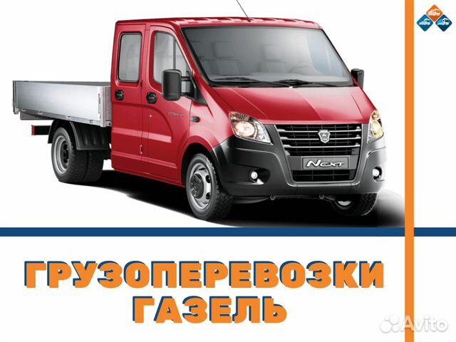 Грузоперевозки Газель Межгород Грузоперевозки Газель Межгород