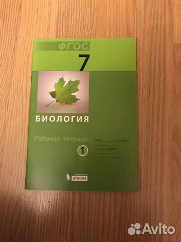 Рабочая тетрадь Биология 7 Рабочая тетрадь Биология 7