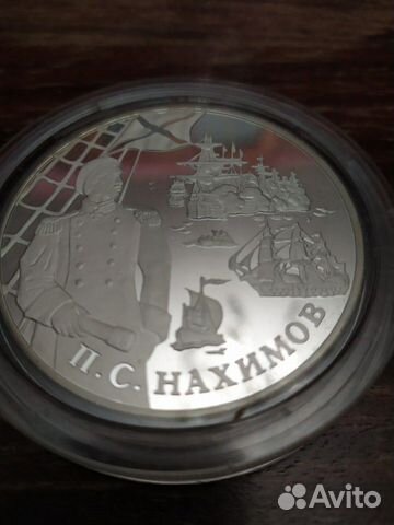 25 рублей.П.С.Нахимов 25 рублей.П.С.Нахимов