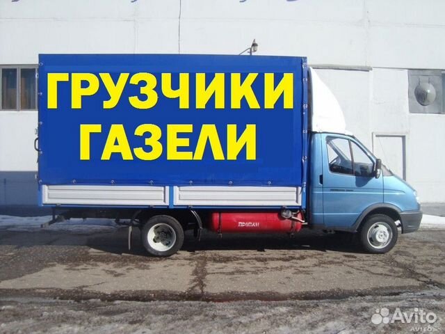 Грузоперевозки Газель и Грузчики. Переезды Грузоперевозки Газель и Грузчики. Переезды