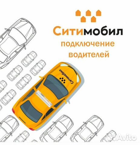 Водитель подключение ситимобил такси Водитель подключение ситимобил такси