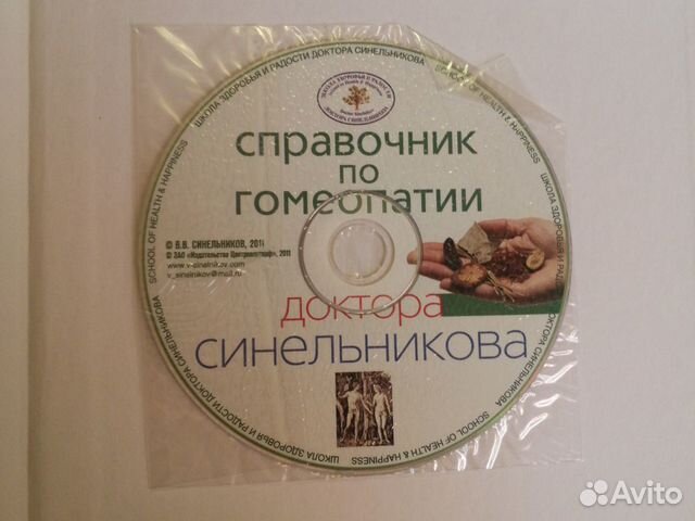 Синельников В. Гомеопатия доктора Синельникова. По