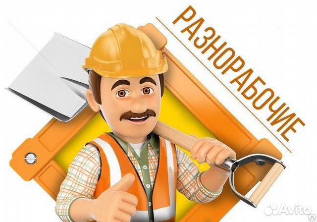 Разнорабочие грузчики