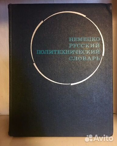 Словари немецко-русский и русско-немецкий, учебник Словари немецко-русский и русско-немецкий, учебник