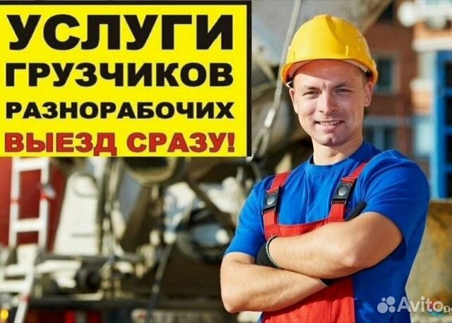 Разнорабочие, разнорабочий Разнорабочие, разнорабочий